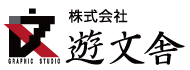 大阪の印刷会社遊文舎