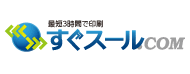 冊子のすぐスール