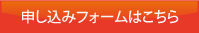 申し込みフォームはこちら