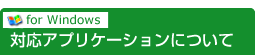 for Windows 対応アプリケーションについて