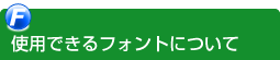 使用できるフォントについて