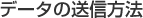 データの送信方法