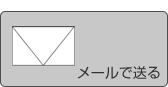 メールで送る
