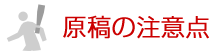原稿の注意点