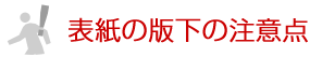 表紙の版下の注意点