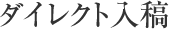 ダイレクト入稿