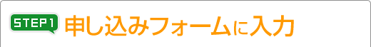 Step1 申し込みフォームに入力