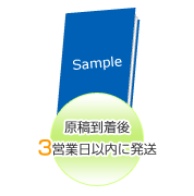 原稿到着後3営業日以内に発送