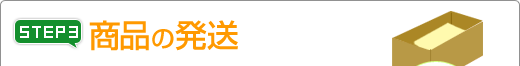 Step3 商品の発送
