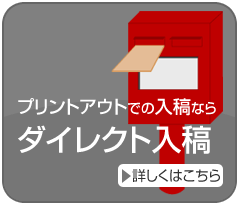 プリントアウトでの入稿ならダイレクト入稿