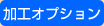 加工オプション