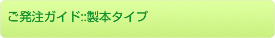 ご発注ガイド::製本タイプ