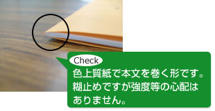 Check 色上質紙で本文を巻く形です。糊止めですが強度等の心配はありません。