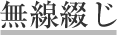 無線綴じ