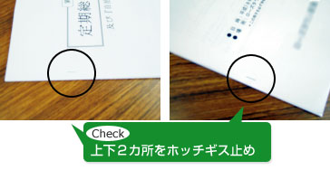 上下２カ所をホッチギス止め