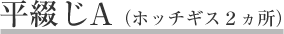平綴じA（ホッチギス２ヵ所）