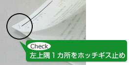左上隅１カ所をホッチギス止め