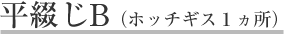 平綴じB（ホッチギス１ヵ所）