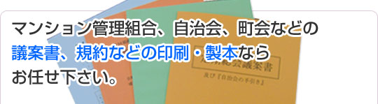 マンション管理組合、自治会、町会などの議案書、規約などの印刷・製本ならお任せ下さい。