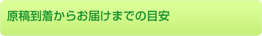 原稿到着からお届けまでの目安