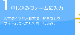 1 申し込みフォームに入力