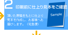 2 印刷前に仕上り見本をご確認