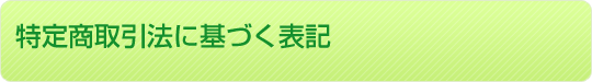 特定商取引法に基づく表記